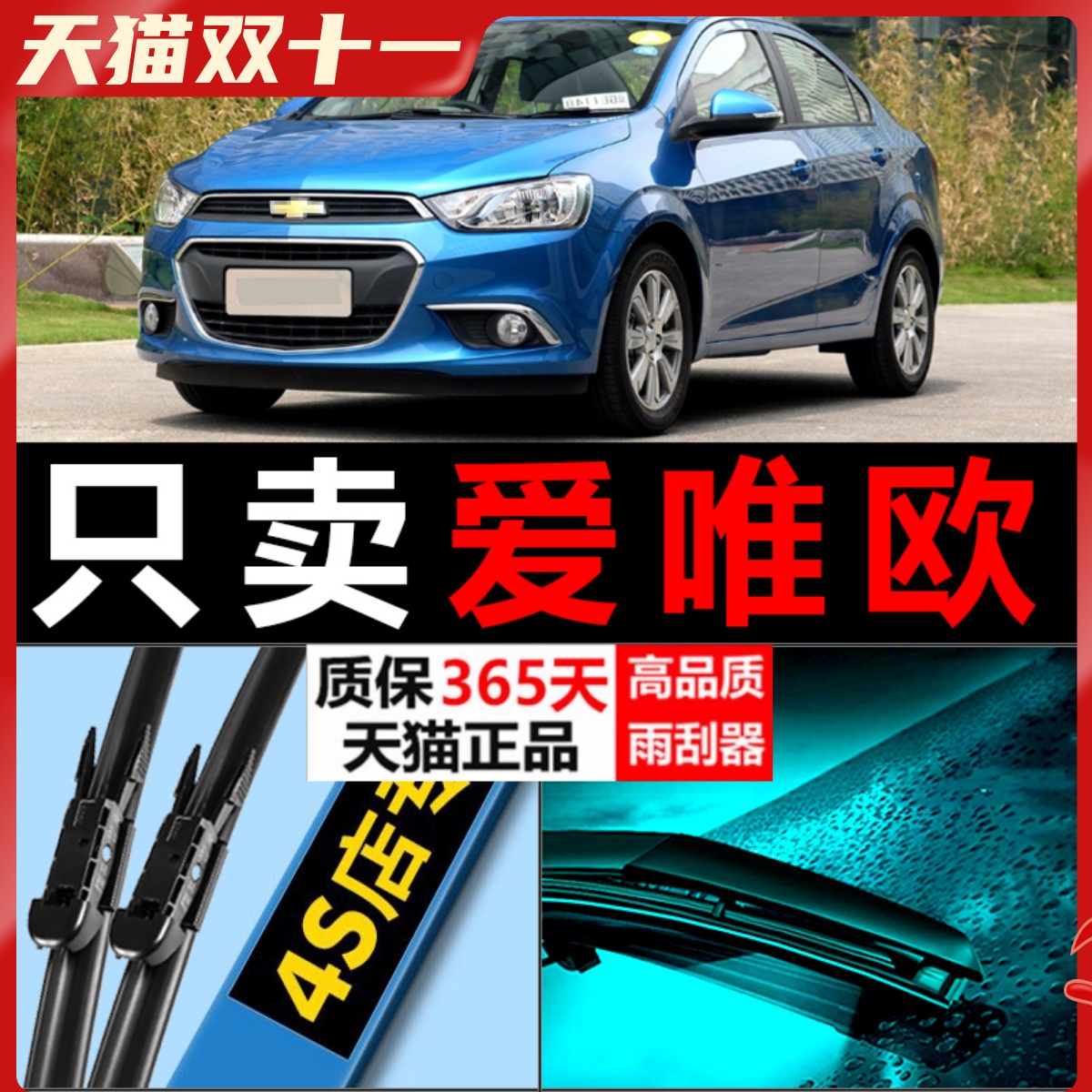 爱唯欧专用静音雨刮器