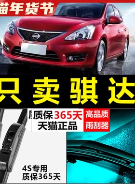 适配东风日产新骐达雨刮器无骨日产雨刷片12专用原厂升级胶条14款
