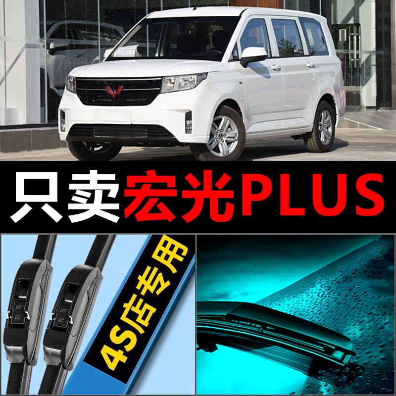 宏光PLUS专用雨刮器高清静音