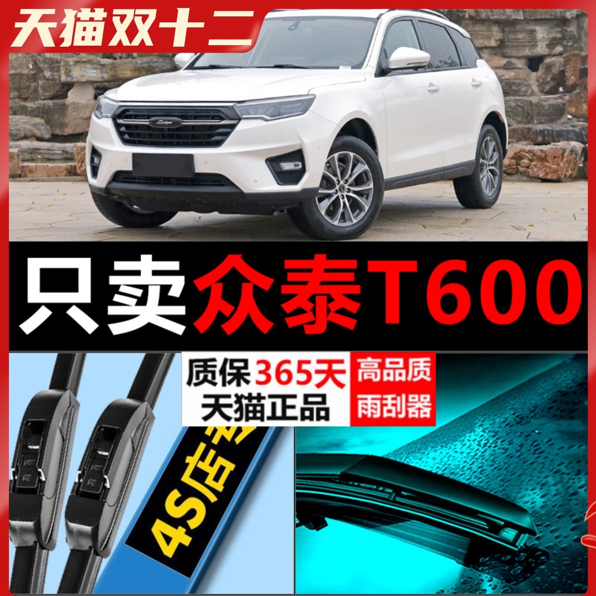 众泰T600专用静音雨刮器