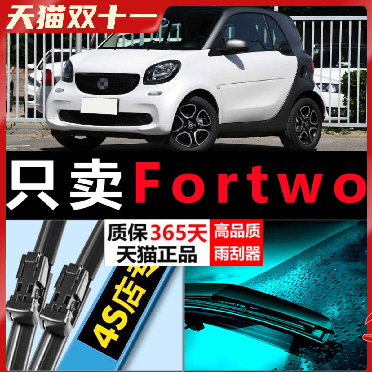 奔驰smarttwo专用高清静音雨刷器