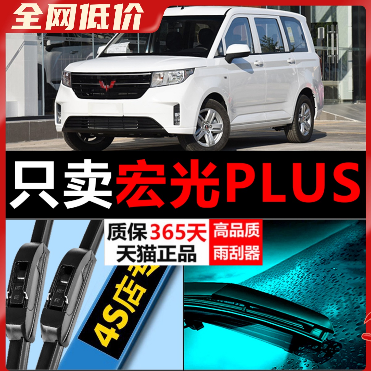 宏光PLUS专用雨刮器高清静音
