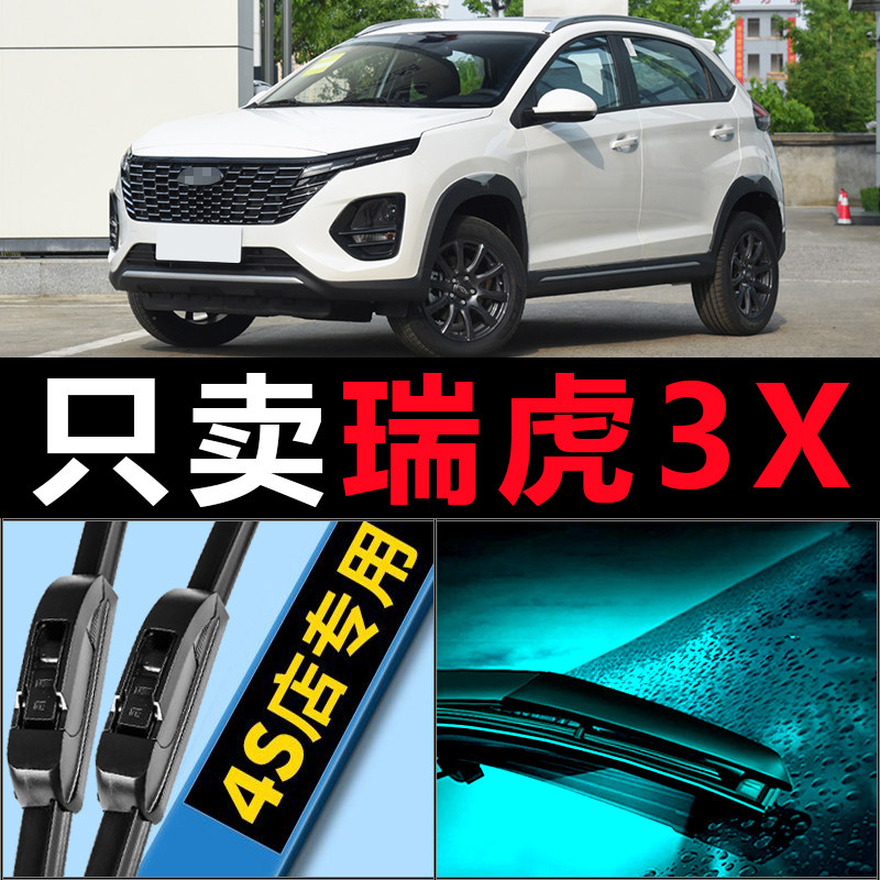 奇瑞瑞虎3X雨刮器原装原厂2021专用19款21前后汽车无骨雨刷片胶条