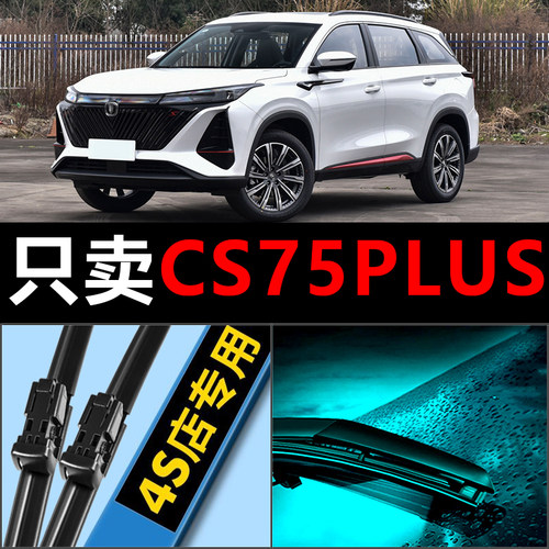 CS75PLUS专用静音雨刮器