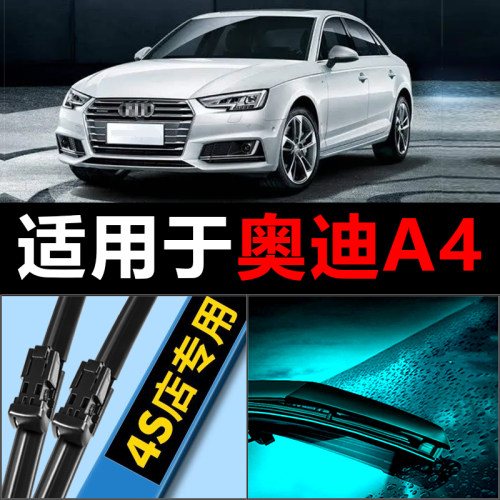 奥迪A4L专用高清静音雨刮器