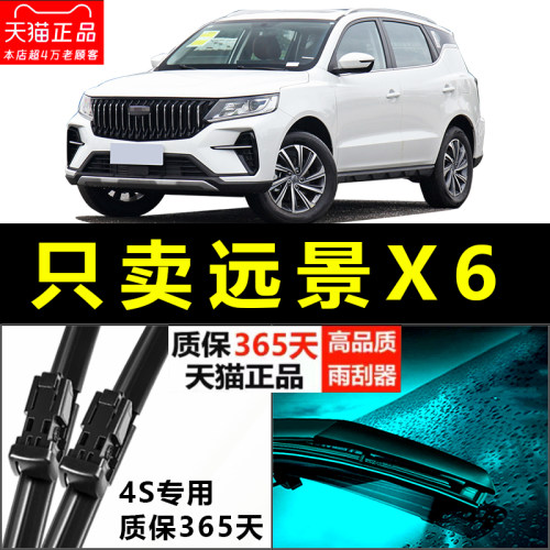 远景X6专用雨刮器静音耐用！