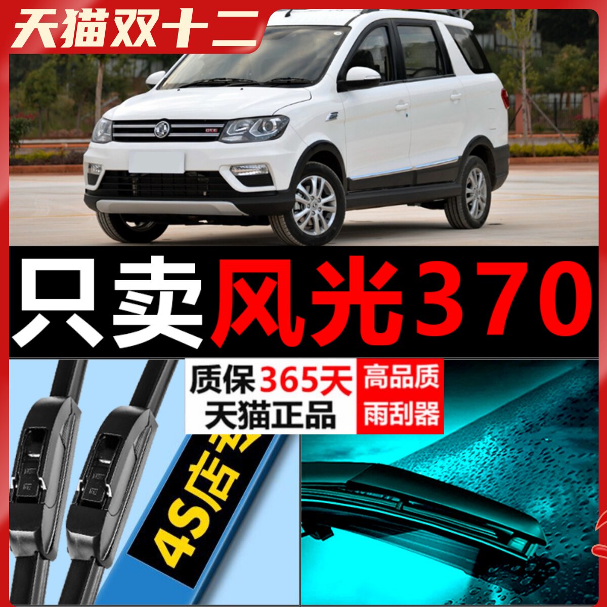 东风风光370专用静音雨刮器