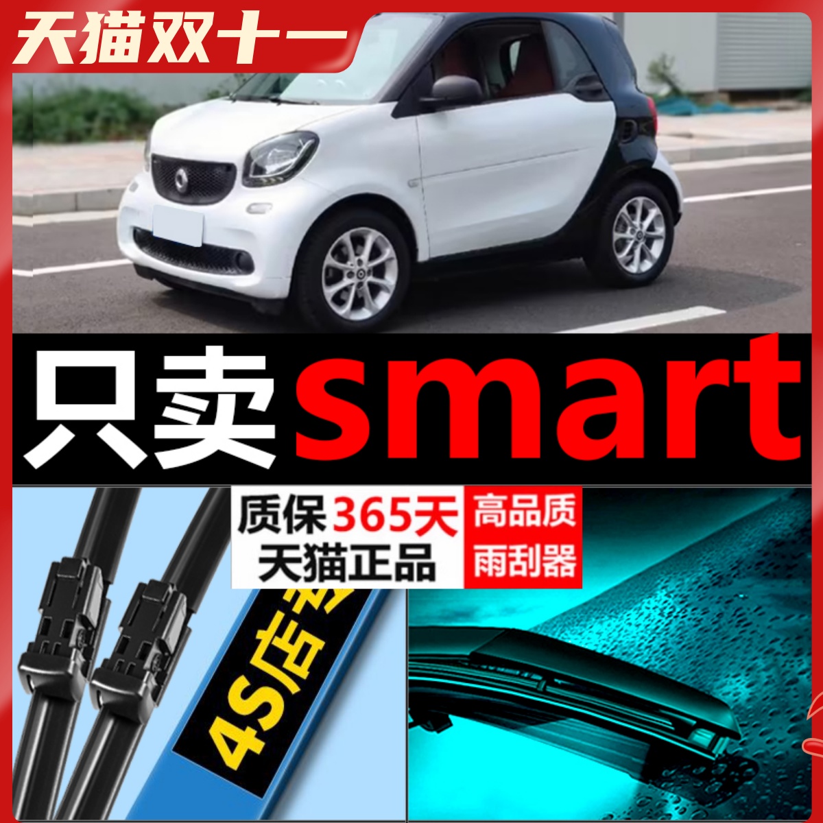 smart专用雨刮器高清静音
