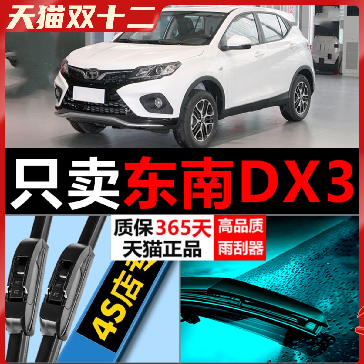 东南DX3专用静音高清雨刮器