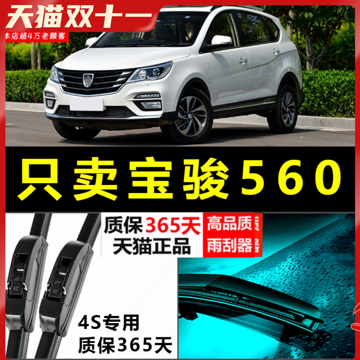宝骏560专用静音雨刮器！！