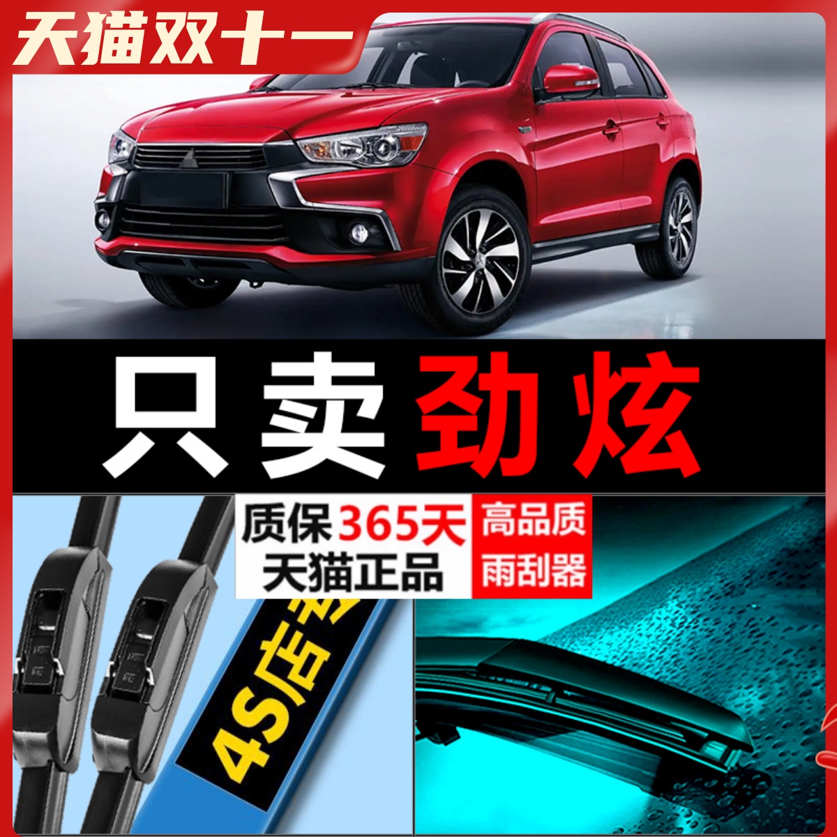 三菱劲炫静音雨刮器