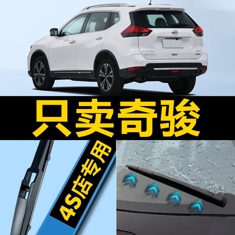 奇骏专用静音高清雨刮器