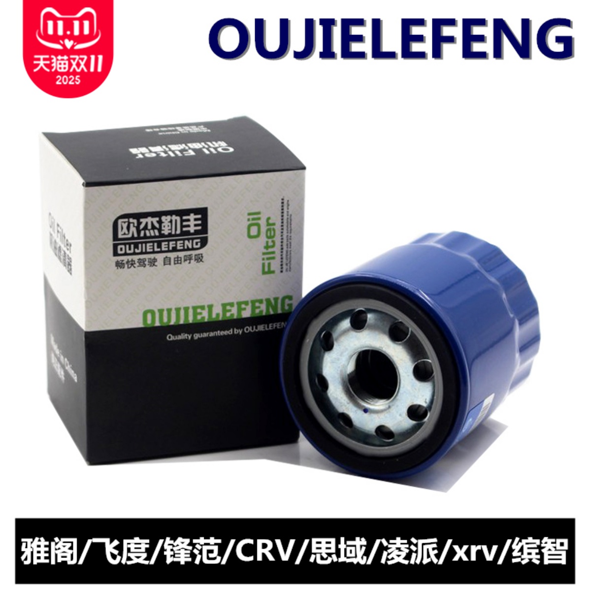 本田锋范杰德缤智xrv机油滤芯