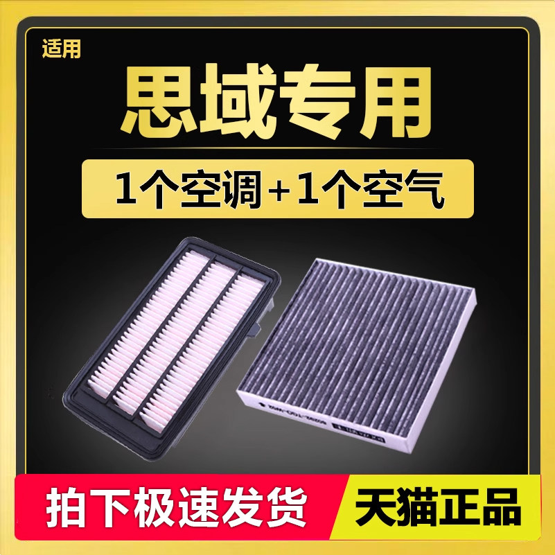 适配 本田 思域 十代 九代 八代 原厂原装升级 空气滤芯 空调滤芯