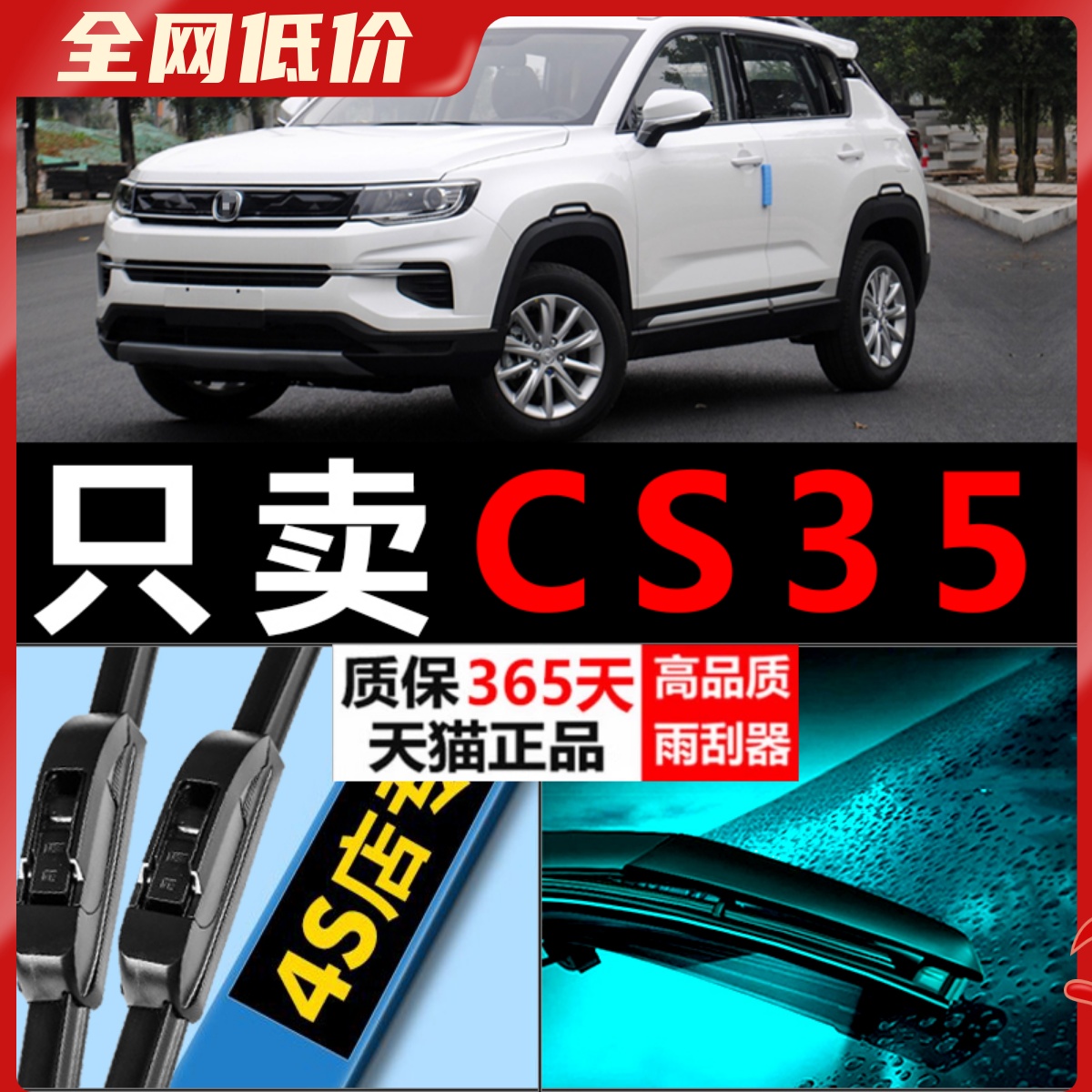 CS35专用雨刮器静音耐用！！