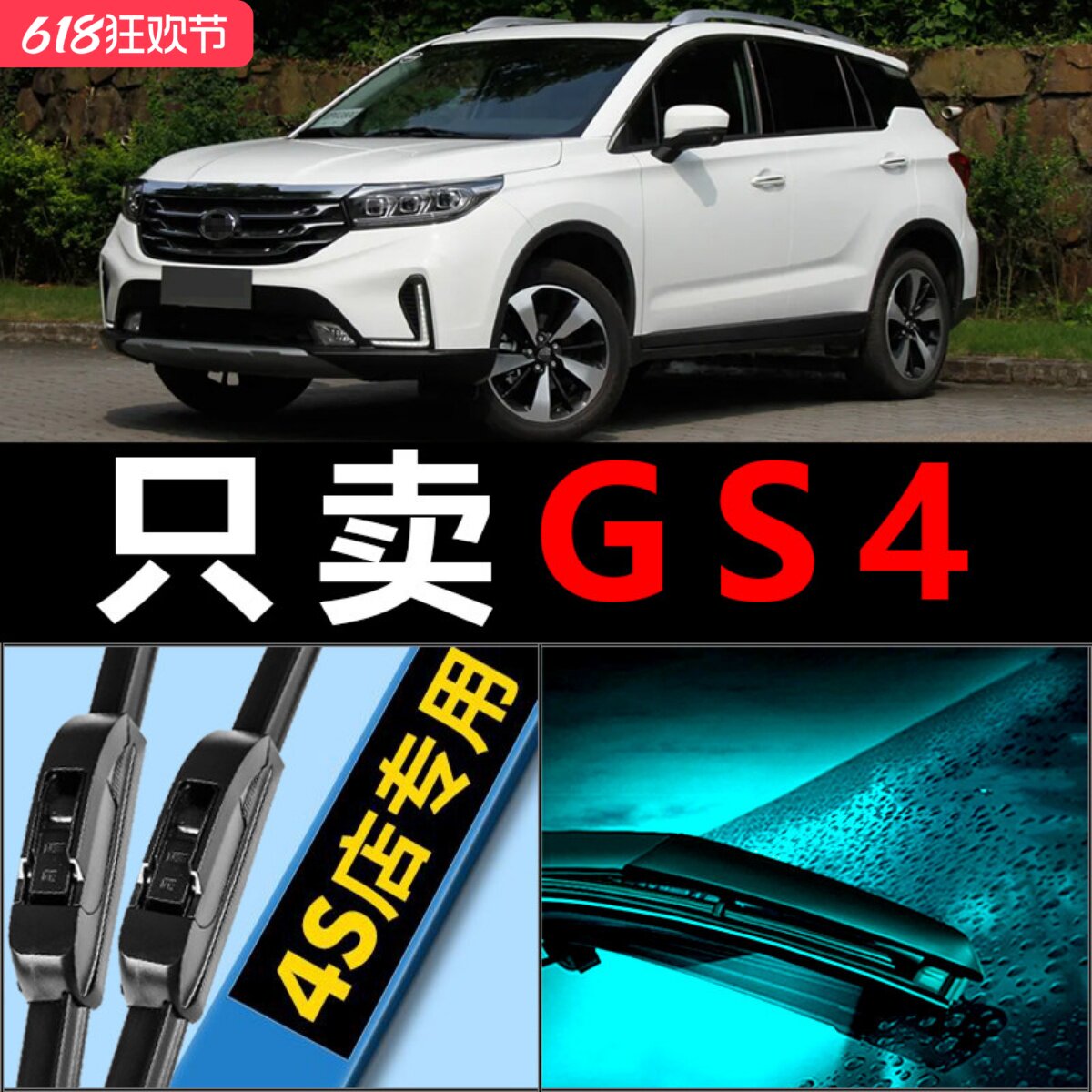 适配广汽传祺GS4雨刮器片专用汽车原厂升级无骨传奇车前后雨刷条