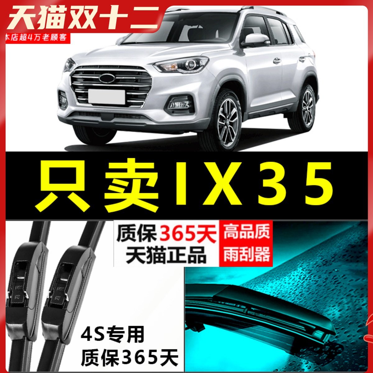 IX35专用雨刮器耐用静音！