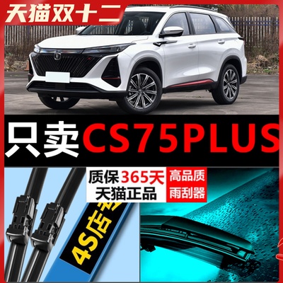 CS75PLUS专用静音雨刮器