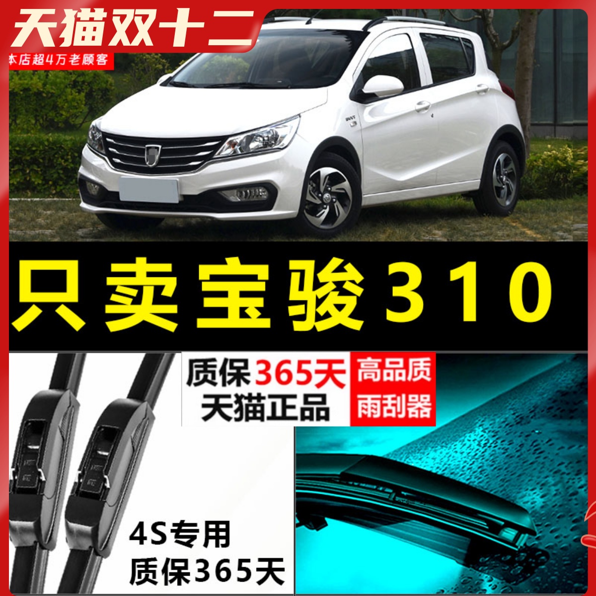 宝骏310专用静音雨刮器！！