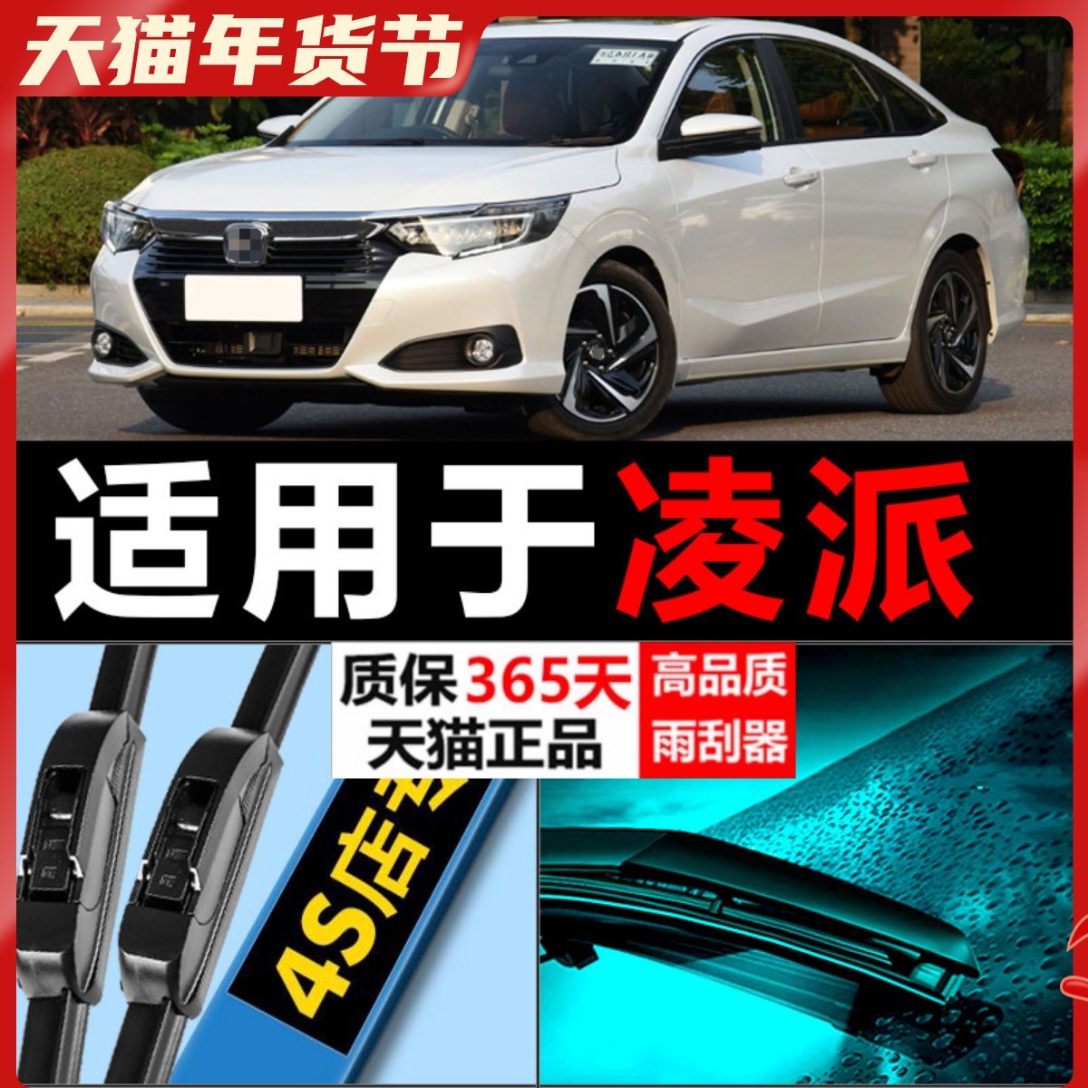 适配广汽本田凌派雨刮器片原厂升级汽车广本15专用16款无骨雨刷条,汽车零部件/养护/美容/维保,雨刮器,淘宝优惠券,粉丝福利购,淘宝优惠卷