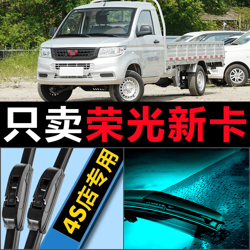 荣光新卡专用高清静音雨刷器