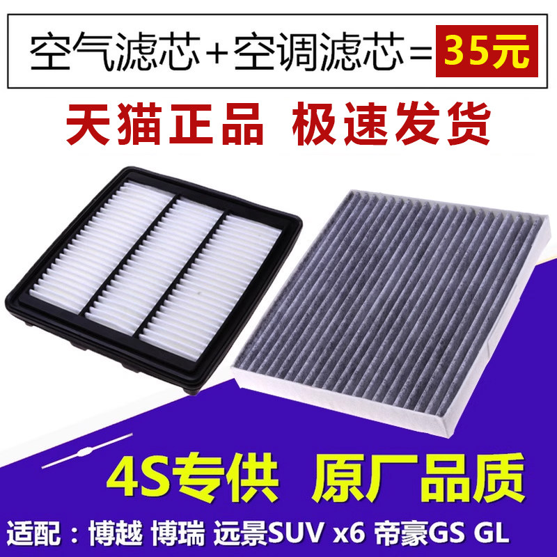 适配吉利 帝豪GS GL 博瑞 博越 远景X6 空气滤芯 空调滤芯 空滤格