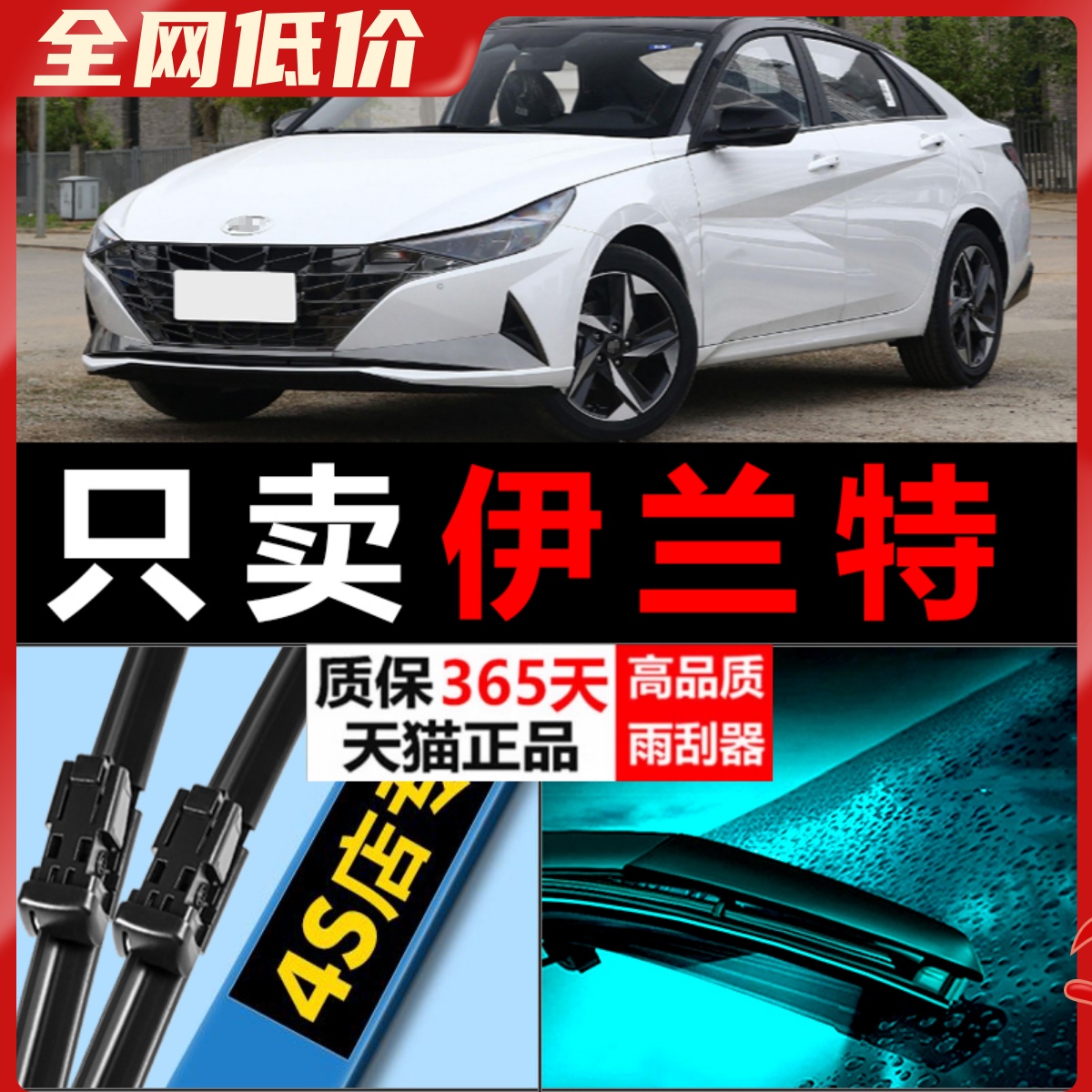 伊兰特高清静音雨刮器