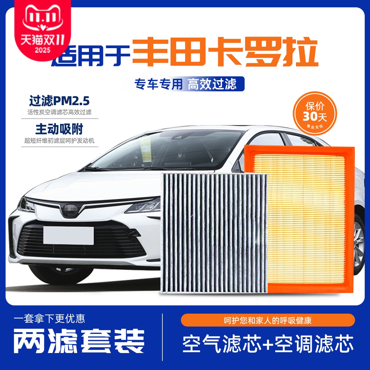 丰田卡罗拉空气滤芯空调滤芯