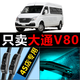 上汽大通V80雨刮器原装原厂21无骨20汽车18专用16款17胶条雨刷片