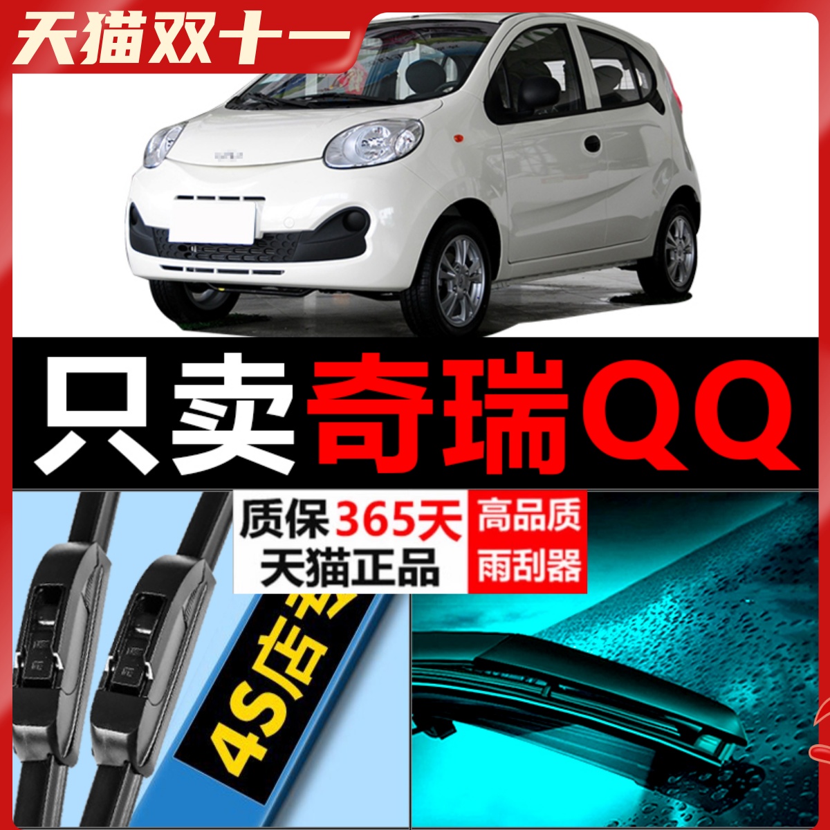 奇瑞QQ专用雨刮器高清静音