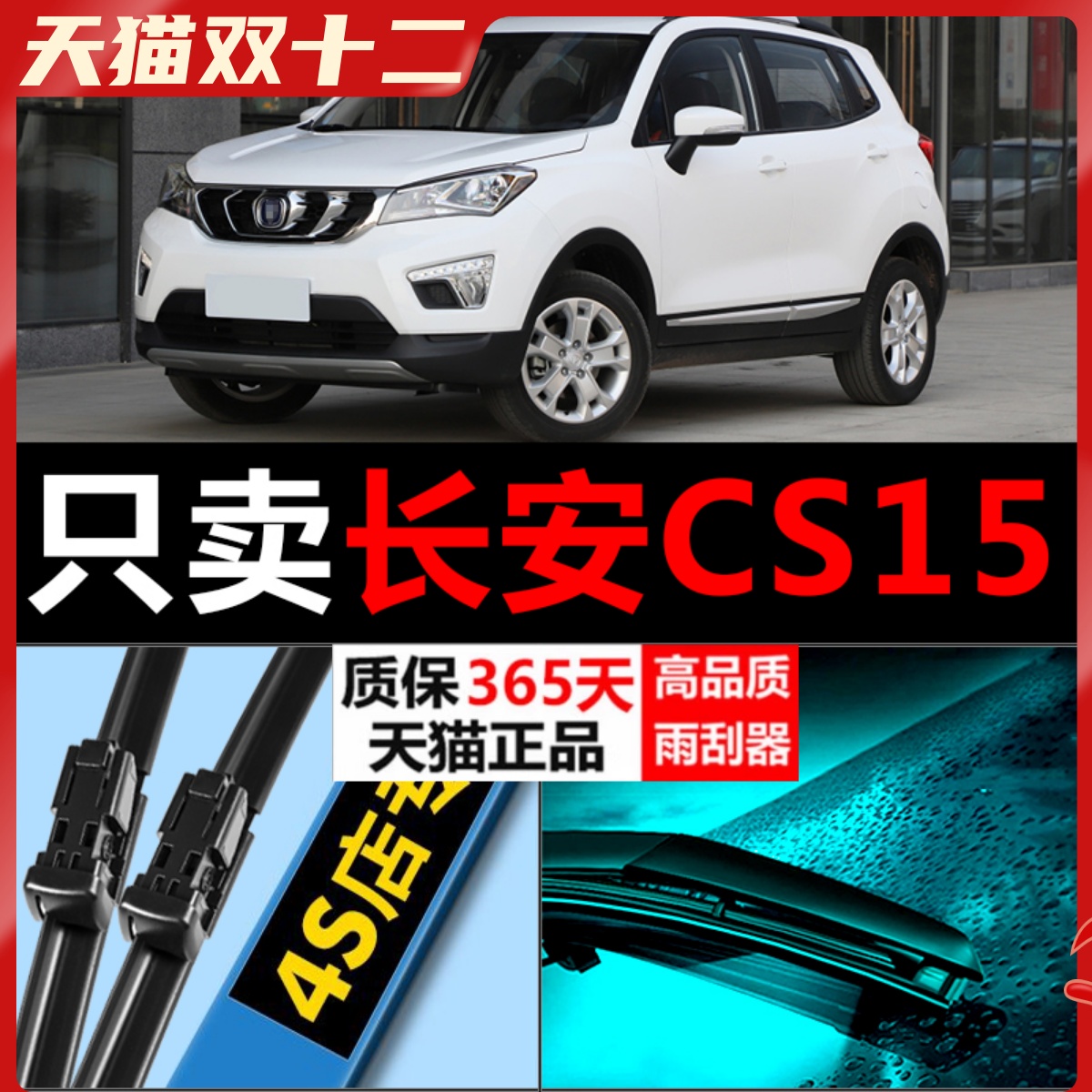 CS15专用雨刮器静音耐用！！