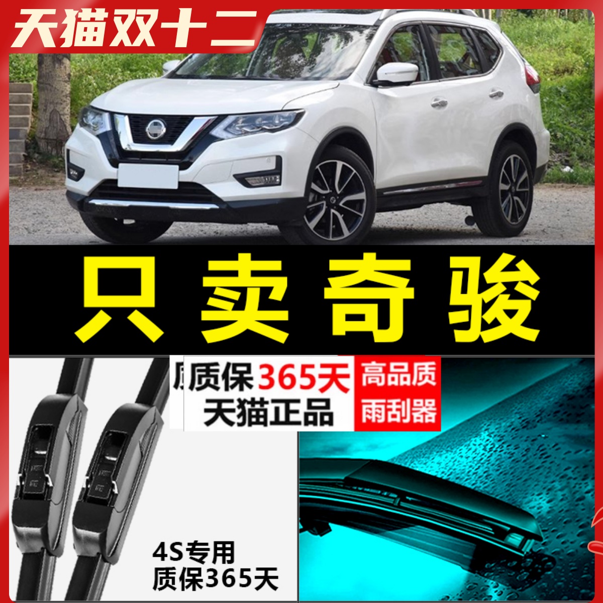 奇骏专用静音雨刮器！！！