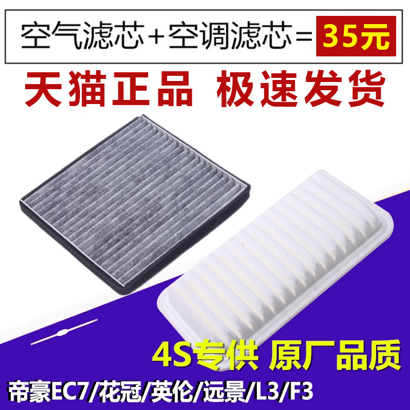 适配帝豪EC7丰田花冠吉利英伦SC71比亚迪F3 原厂升级空调空气滤芯