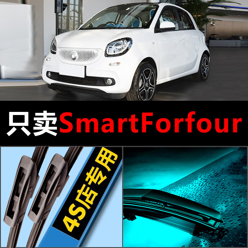 奔驰SmartForfour静音高清适用专用雨刮器厂无骨胶条前后原装汽车