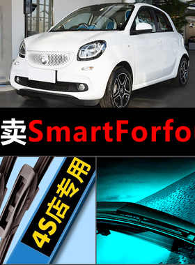 奔驰SmartForfour静音高清适用专用雨刮器厂无骨胶条前后原装汽车