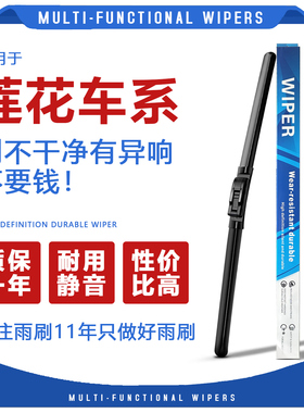适用于莲花雨刮器竞速/竞悦雨刷莲花LL3/L5/L6原厂原装雨刷器片