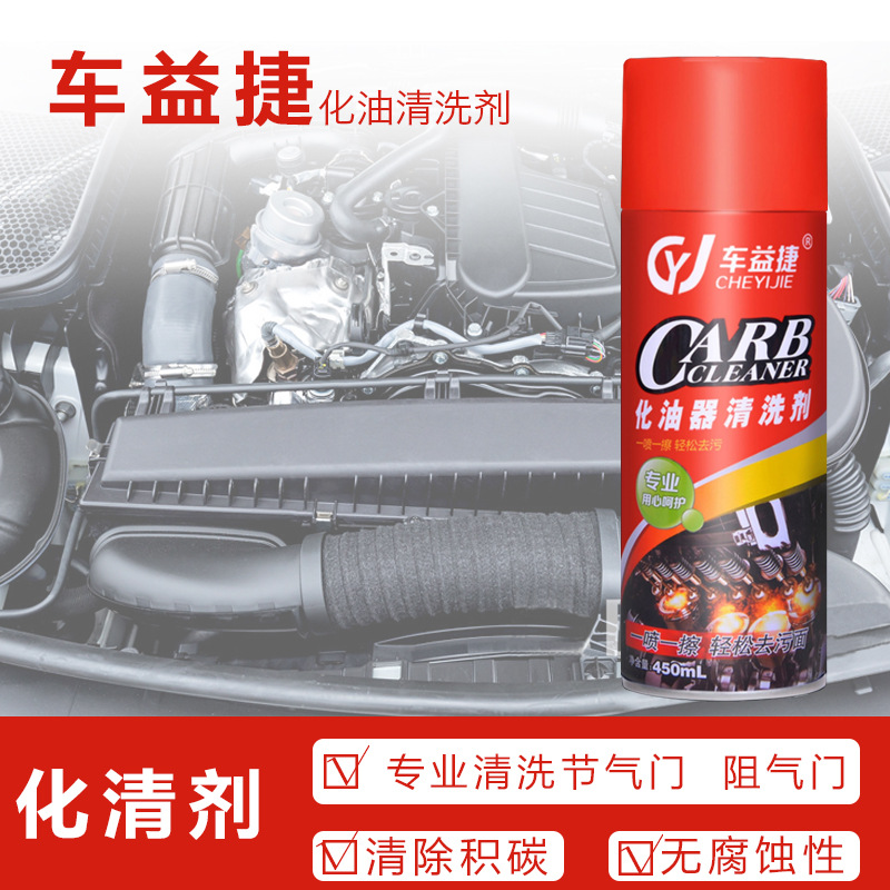 车益捷化油器清洗剂汽车除积炭去油污车用节气门喷油嘴免拆清洁剂
