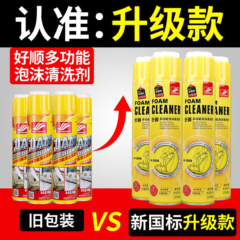 好顺泡沫清洁剂汽车内饰去污翻新洗车液多功能泡沫清洗剂汽车用品