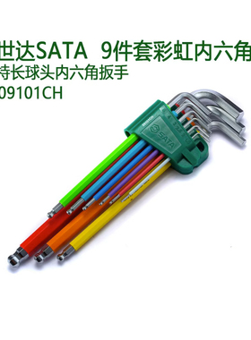 SATA世达工具彩虹内六角扳手平球头花形09101CH 09103CH 09702CH