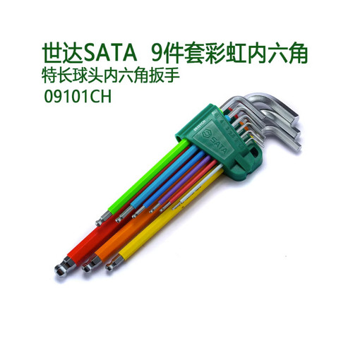 SATA世达工具彩虹内六角扳手平球头花形09101CH 09103CH 09702CH