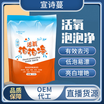 宣诗蔓活氧泡泡净洗衣剂活性酶泡洗粉增白增艳彩漂粉去渍去黄霉净