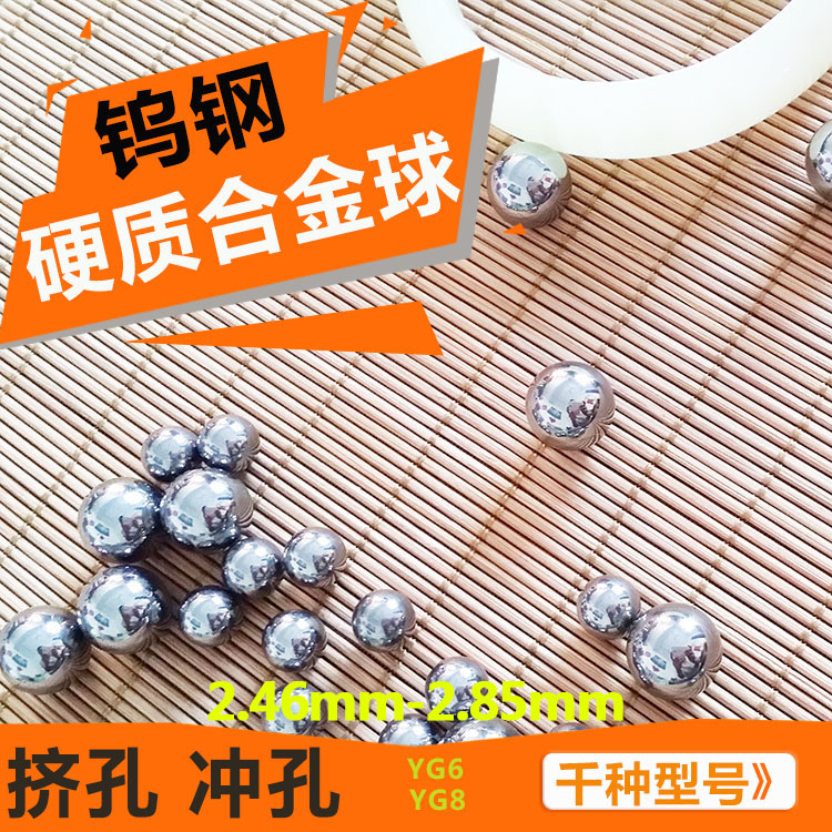 高硬度硬质合金钨钢球2.5mm2.51/2.53/2.6mm2.7/2.75/2.76挤孔球
