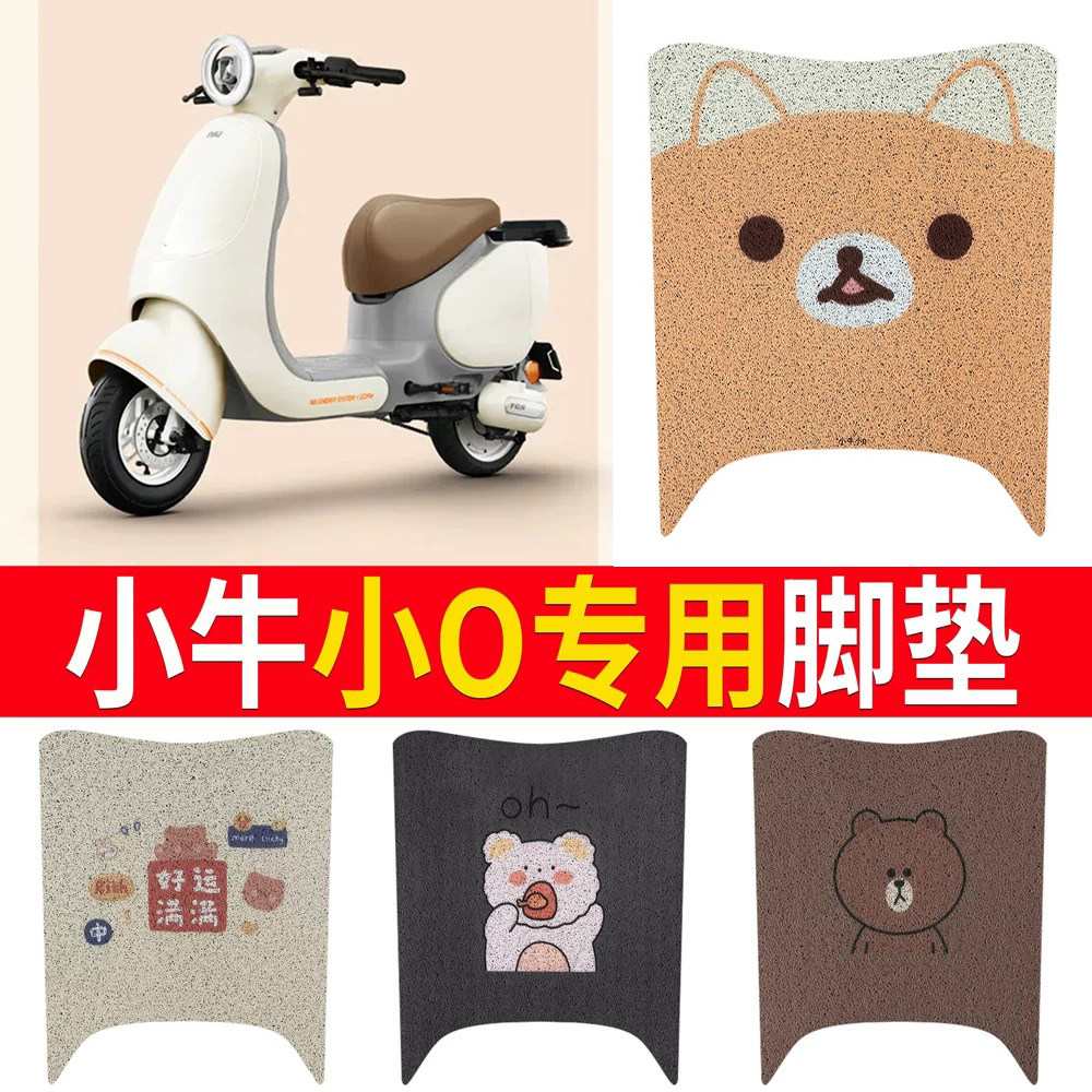 适用于【小牛小O】专用脚垫防滑