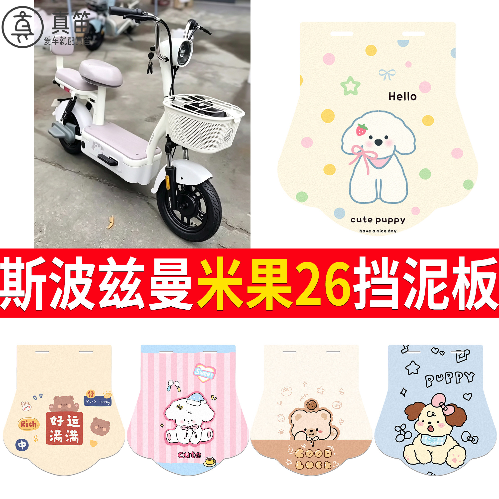 【斯波兹曼米果26】适用挡泥板