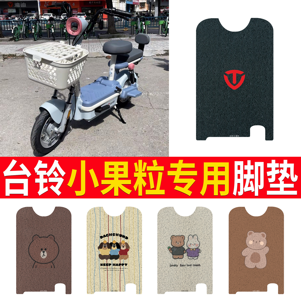 适用于【台铃小果粒】专用脚垫
