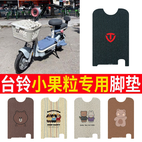 适用于【台铃小果粒】专用脚垫
