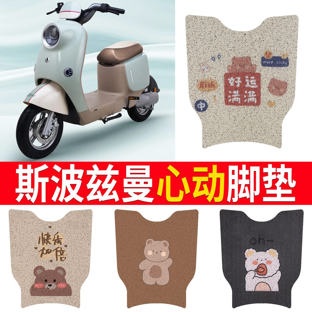 【斯波兹曼心动】专用脚垫