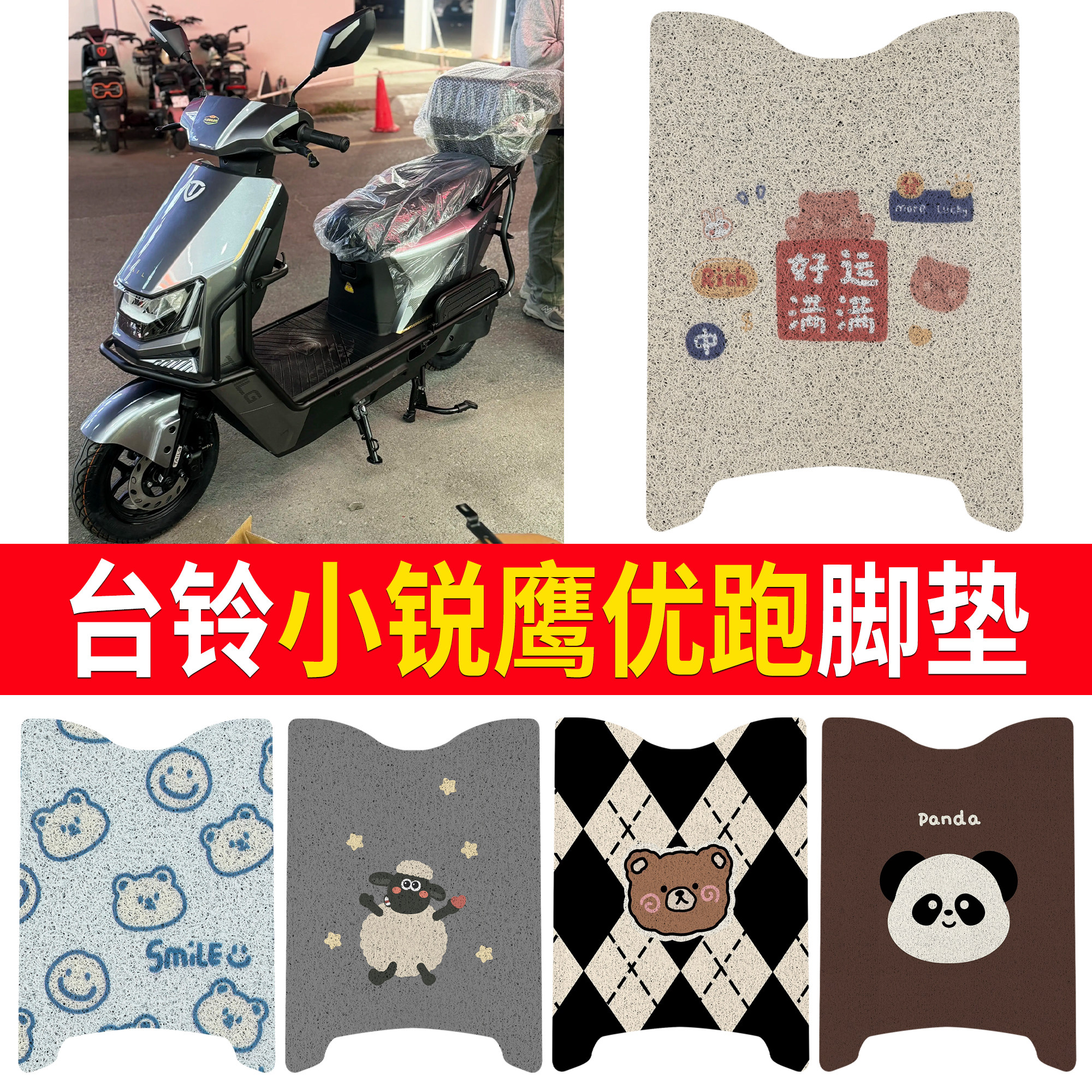 【台铃小锐鹰优跑】适用直踏脚垫