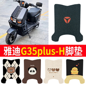 适用雅迪G35Plus H电动车脚垫电瓶车脚踩垫防水防滑踏板垫脚踏垫