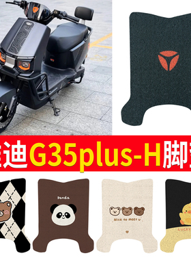 适用雅迪G35Plus-H电动车脚垫电瓶车脚踩垫防水防滑踏板垫脚踏垫